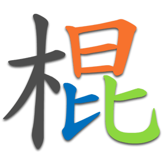 棍